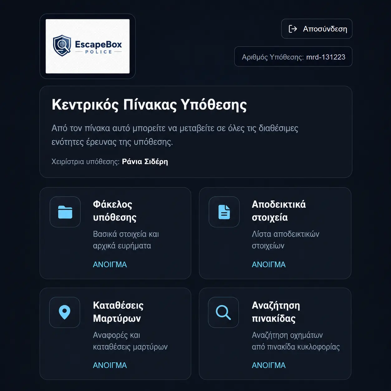 Online πλατφόρμα EscapeBox police για διαδραστική αστυνομική έρευνα MRDR
