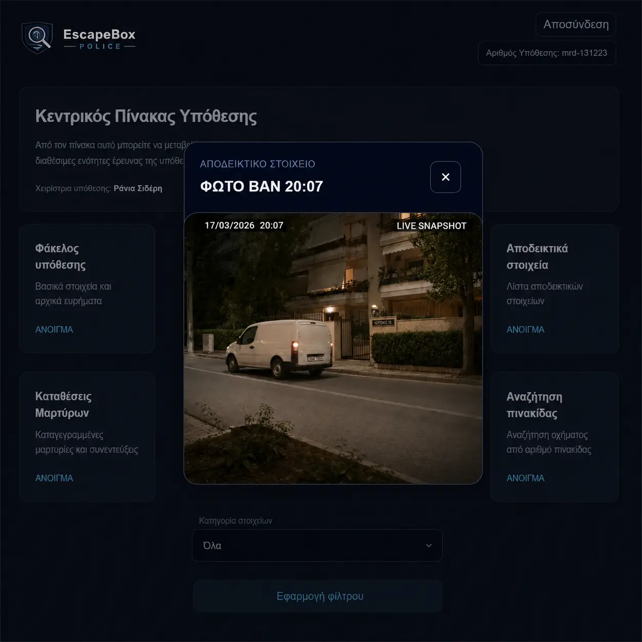 Online πλατφόρμα EscapeBox police για διαδραστική αστυνομική έρευνα MRDR
